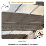 سایبان حیاط