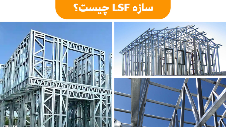 سازه LSF چیست؟