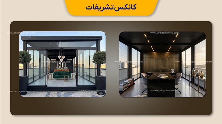 کانکس تشریفات