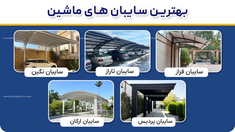 بهترین سایبان ماشین