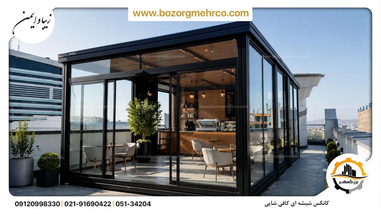 کانکس شیشه ای کافی شاپی