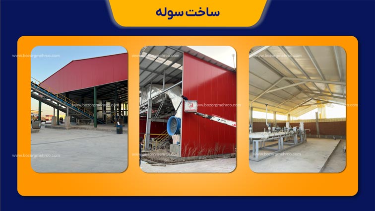 ساخت سوله