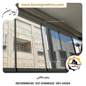 شیشه بالکنی