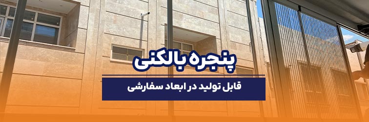 پنجره بالکنی