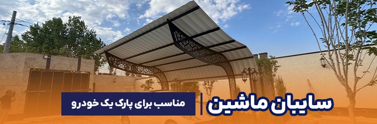 سایبان ماشین طرح باران