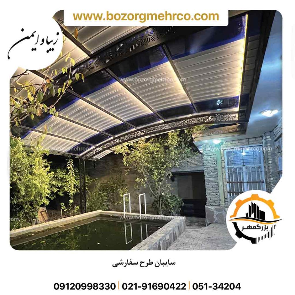 سایبان استخر طرح بگونیا