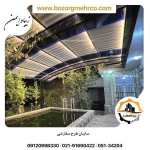 سایبان استخر طرح بگونیا