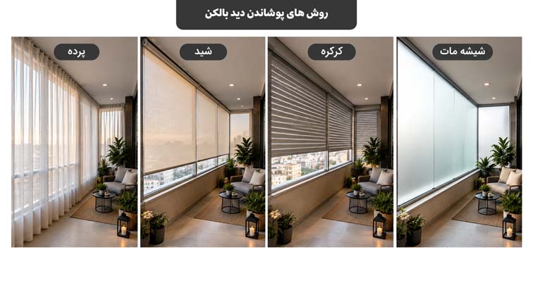 روش های پوشادن دید بالکن