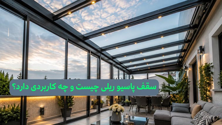 سقف پاسیو ریلی