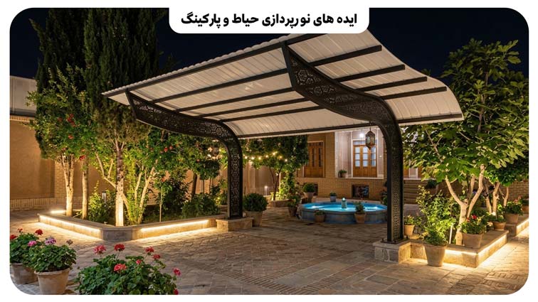 ایده های نور پردازی حیاط و پارکینگ