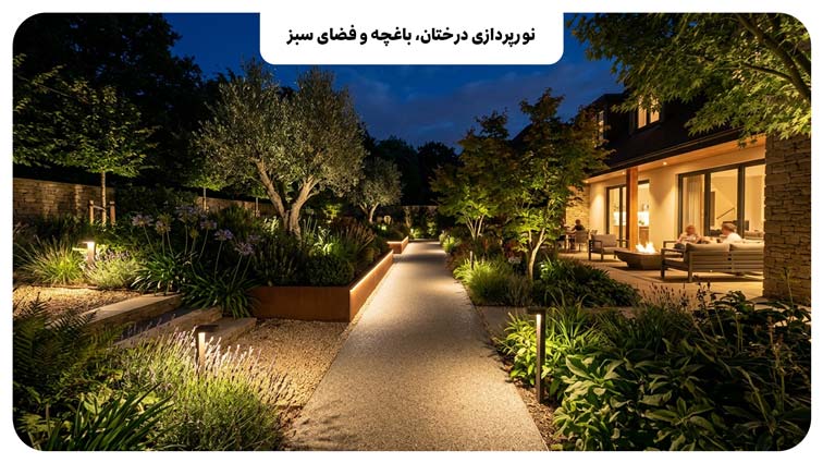نورپردازی حیاط و پارکینگ
