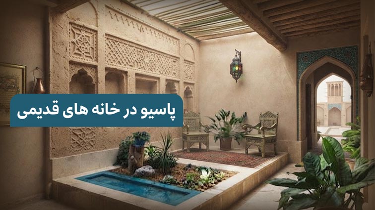 پاسیو درخانه های قدیمی