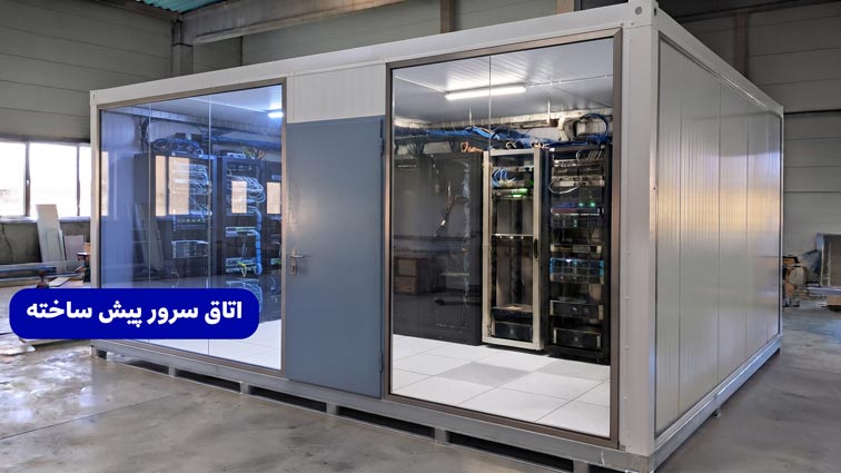 اتاق سرور پیش ساخته
