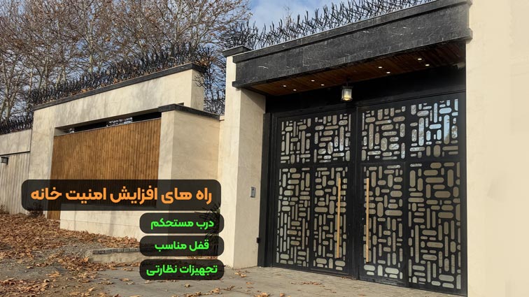 راه های افزایش امنیت خانه