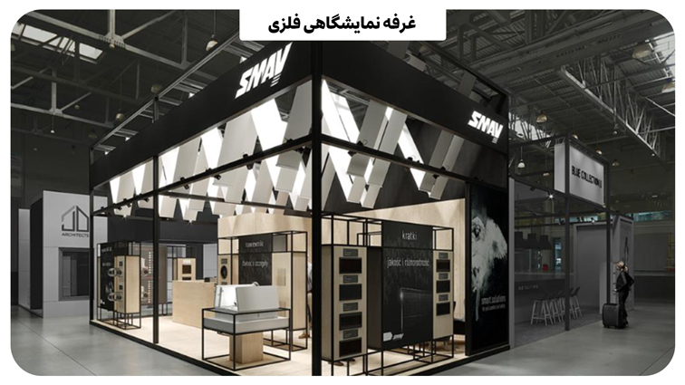 غرفه نمایشگاهی فلزی
